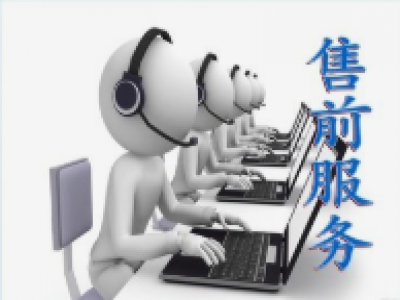 售前服務